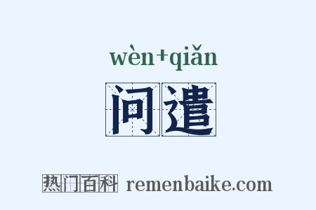 问遣是什么意思的图片